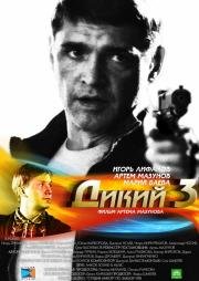 Дикий (2009)