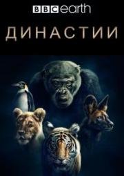 Династии (Дэвид Аттенборо) (2018)