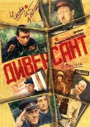 Диверсант 2: Конец войны (2007)