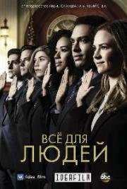 Для людей (Все для людей) (2018)