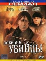 Дневник убийцы (2002)