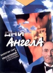 Дни ангела (2003)