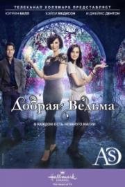 Добрая ведьма (2018)