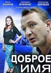 Доброе имя