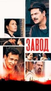 Добровольцы (Завод) (2018)