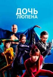 Дочь Люпена (2019)