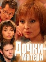 Дочки-матери