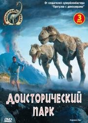 Доисторический парк (мини-сериал)