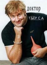 Доктор Тырса