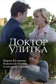 Доктор Улитка (2018)