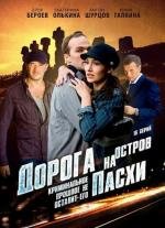 Дорога на остров Пасхи (2012)