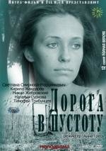 Дорога в пустоту (2012)