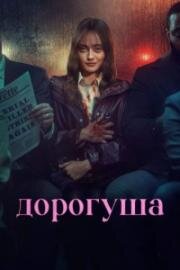 Дорогуша (2024)