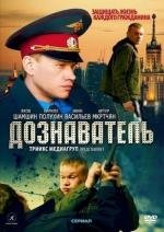 Дознаватель (2012)