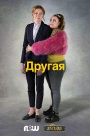 Другая (2017)