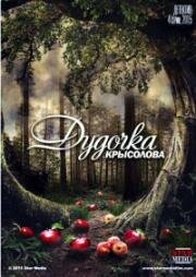 Дудочка крысолова (2013)