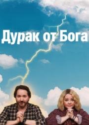 Дурак от бога (2022)