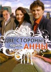 Две стороны одной Анны (2009)