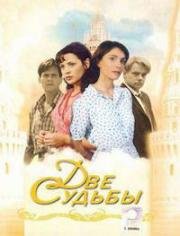 Две судьбы (2002)