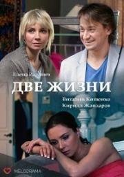 Две жизни (Чужая жизнь) (2016)