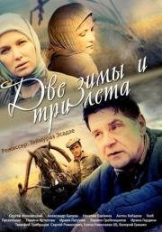 Две зимы и три лета (2014)