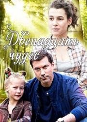 Двенадцать чудес (2017)