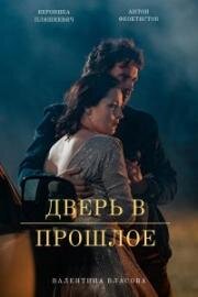 Дверь в прошлое (2021)