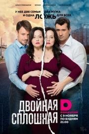 Двойная сплошная (2015)