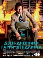 Дзен-дневники Гарри Шендлинга (2018)