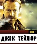 Джек Тейлор (2010)