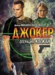 Джокер 2: Операция "Капкан" (2015)