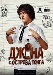 Джона с острова Тонга (2014)