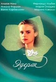 Эдера (1992)