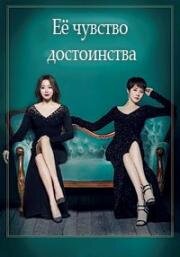 Её чувство достоинства (2017)