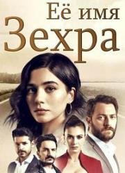 Ее имя Зехра (2018)