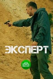 Эксперт (2017)