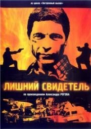 Экстренный вызов. Лишний свидетель (2007)