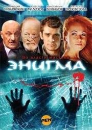 Энигма (2010)