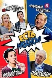 Есть нюансы (2019)