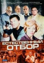 Естественный отбор (2010)