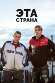 Эта страна