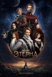Этерна (2025)