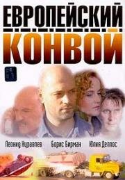 Европейский конвой (2003)