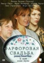 Фарфоровая свадьба (2011)