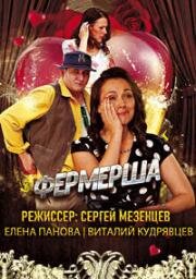 Фермерша