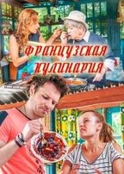 Французская кулинария (2017)