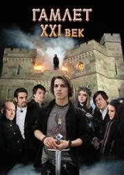 Гамлет XXI век (2010)