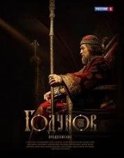 Годунов: Продолжение (2019)