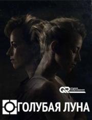 Голубая луна (2016)