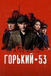 Горький 53